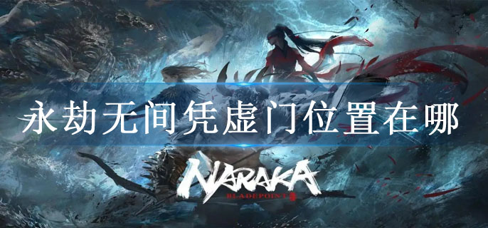 永劫无间凭虚门位置在哪