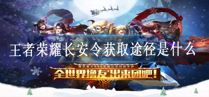 王者荣耀长安令获取途径是什么