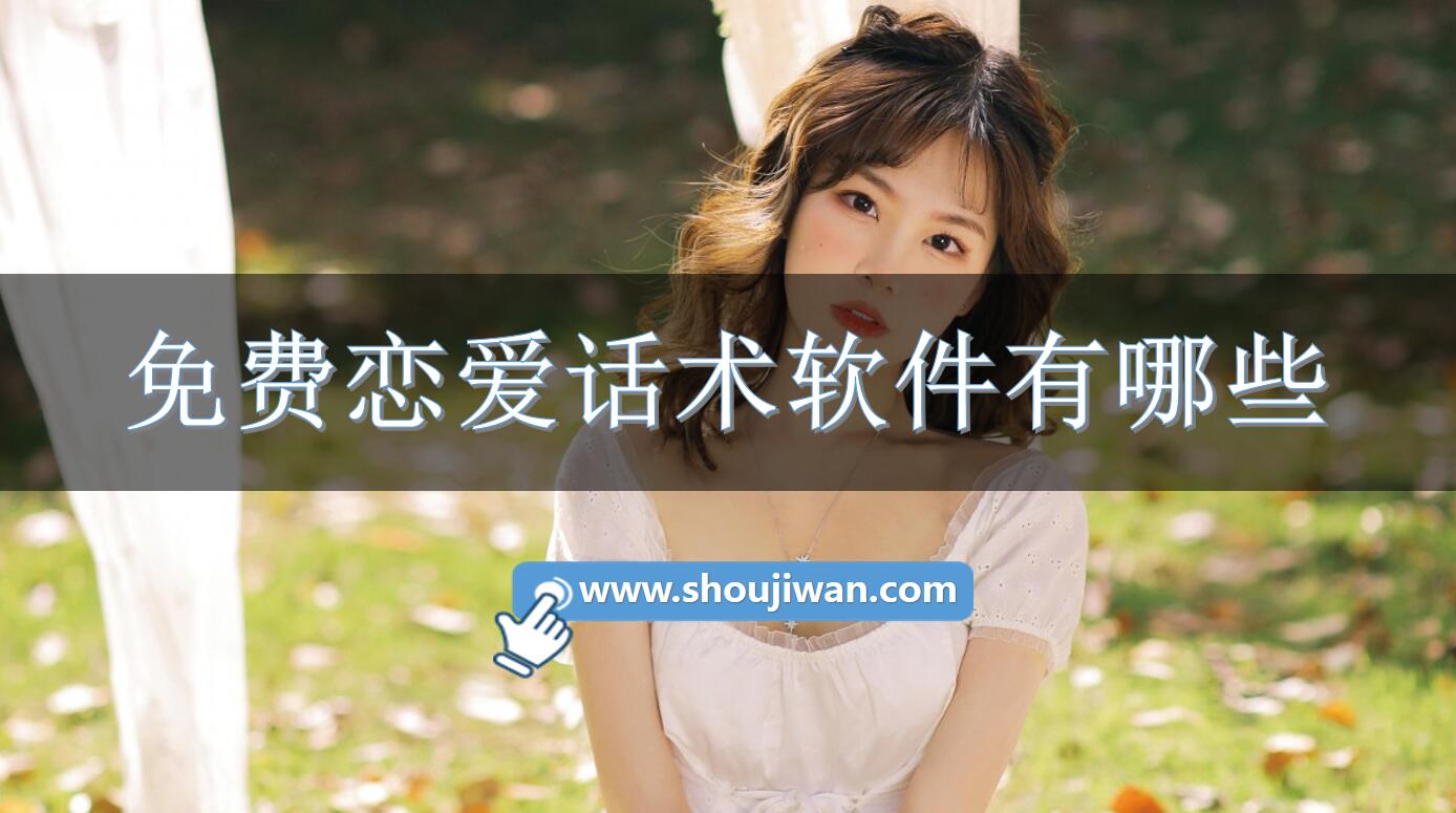 免费恋爱话术软件有哪些