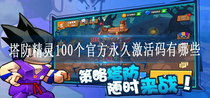 塔防精灵100个官方永久激活码有哪些