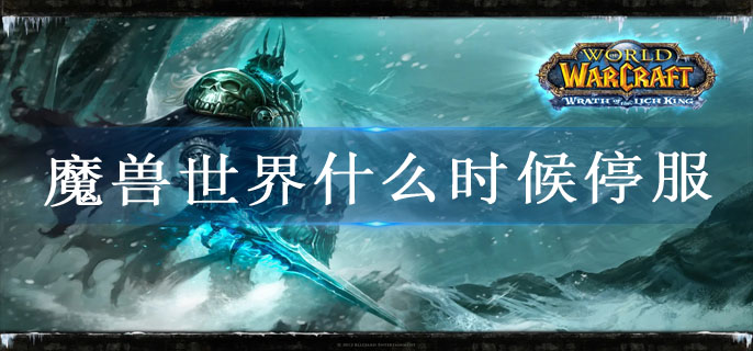 魔兽世界什么时候停服