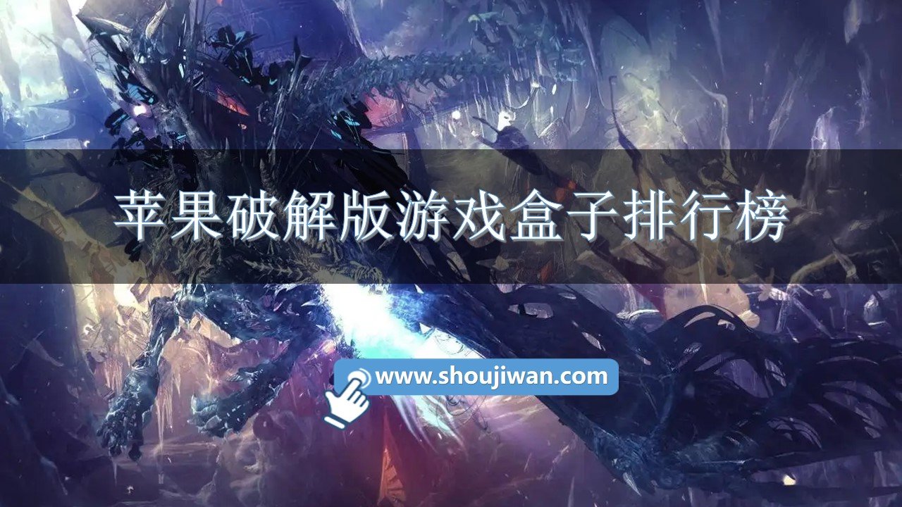 苹果破解免内购游戏盒子排行榜