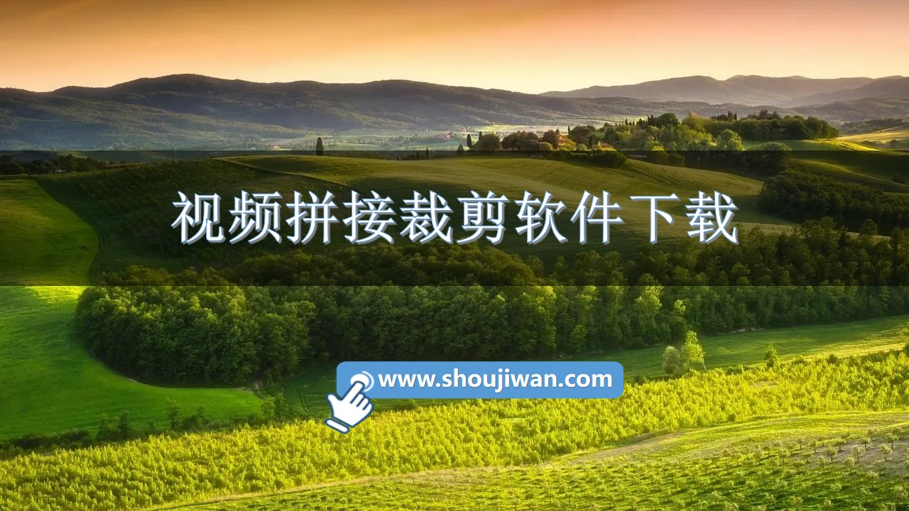 视频拼接裁剪软件下载