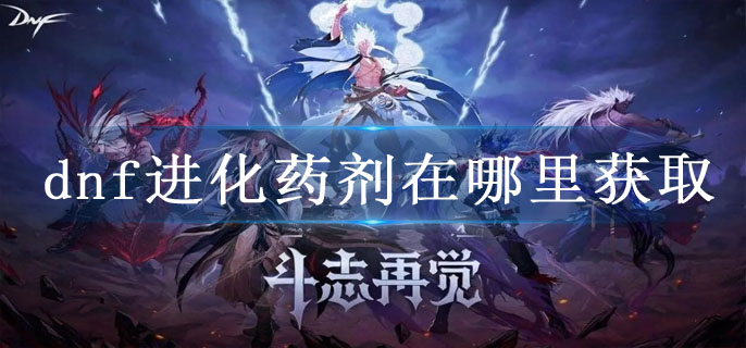 dnf进化药剂在哪里获取