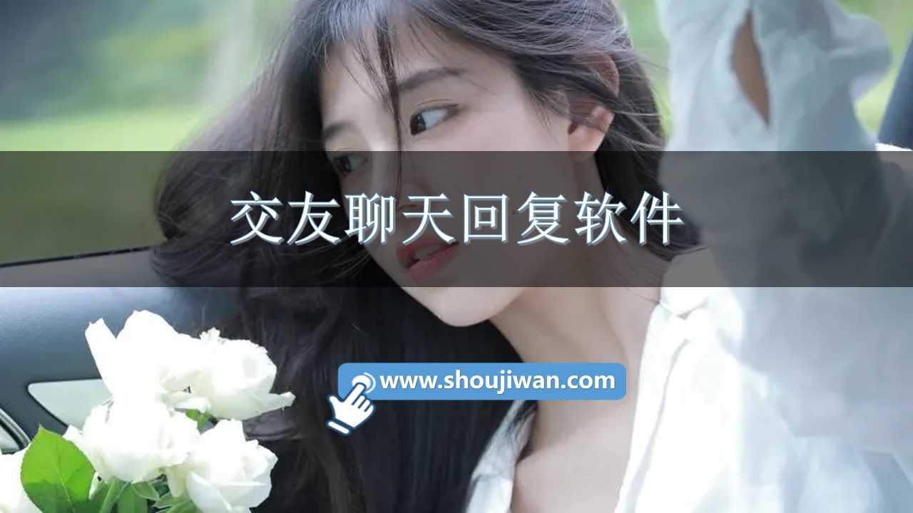 交友聊天回复app