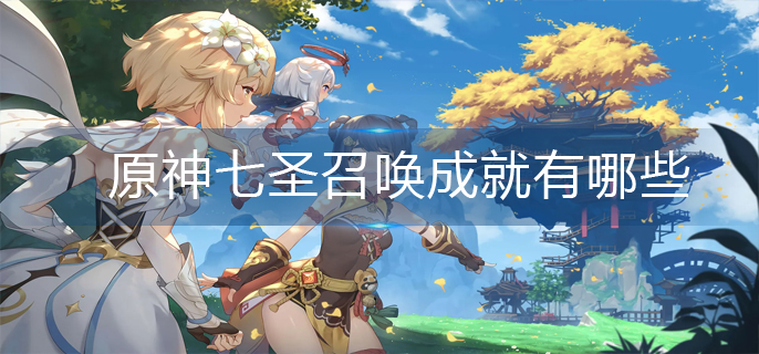 原神七圣召唤成就有哪些