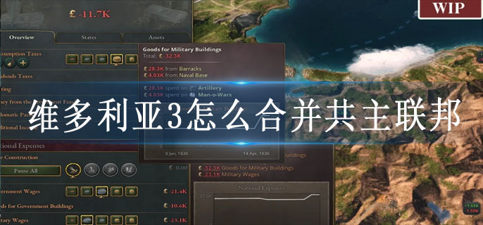 维多利亚3怎么合并共主联邦