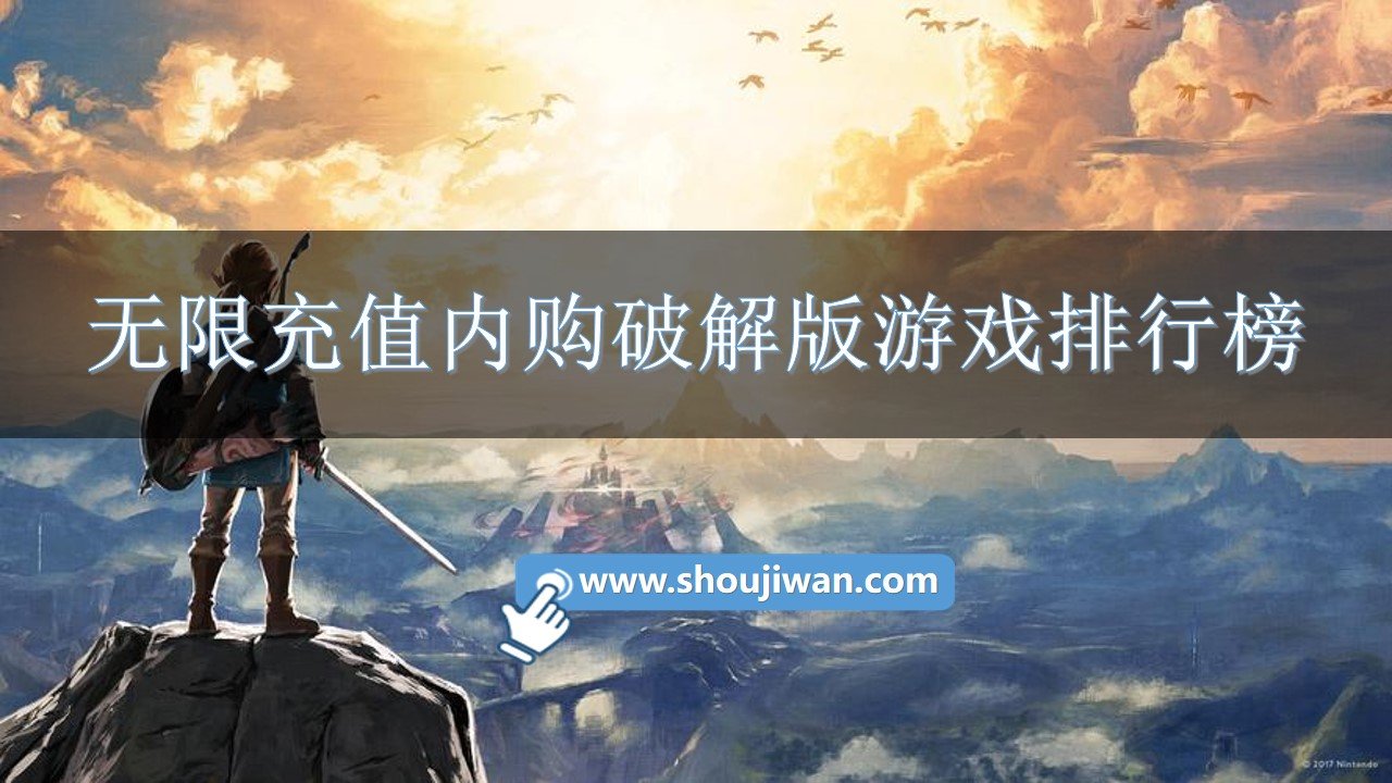 无限充值内购破解免内购游戏排行榜