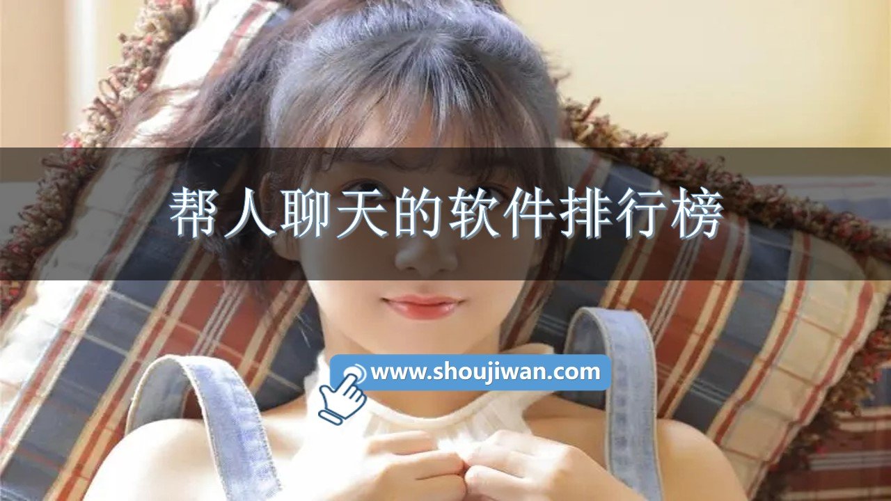 帮人聊天的软件排行榜