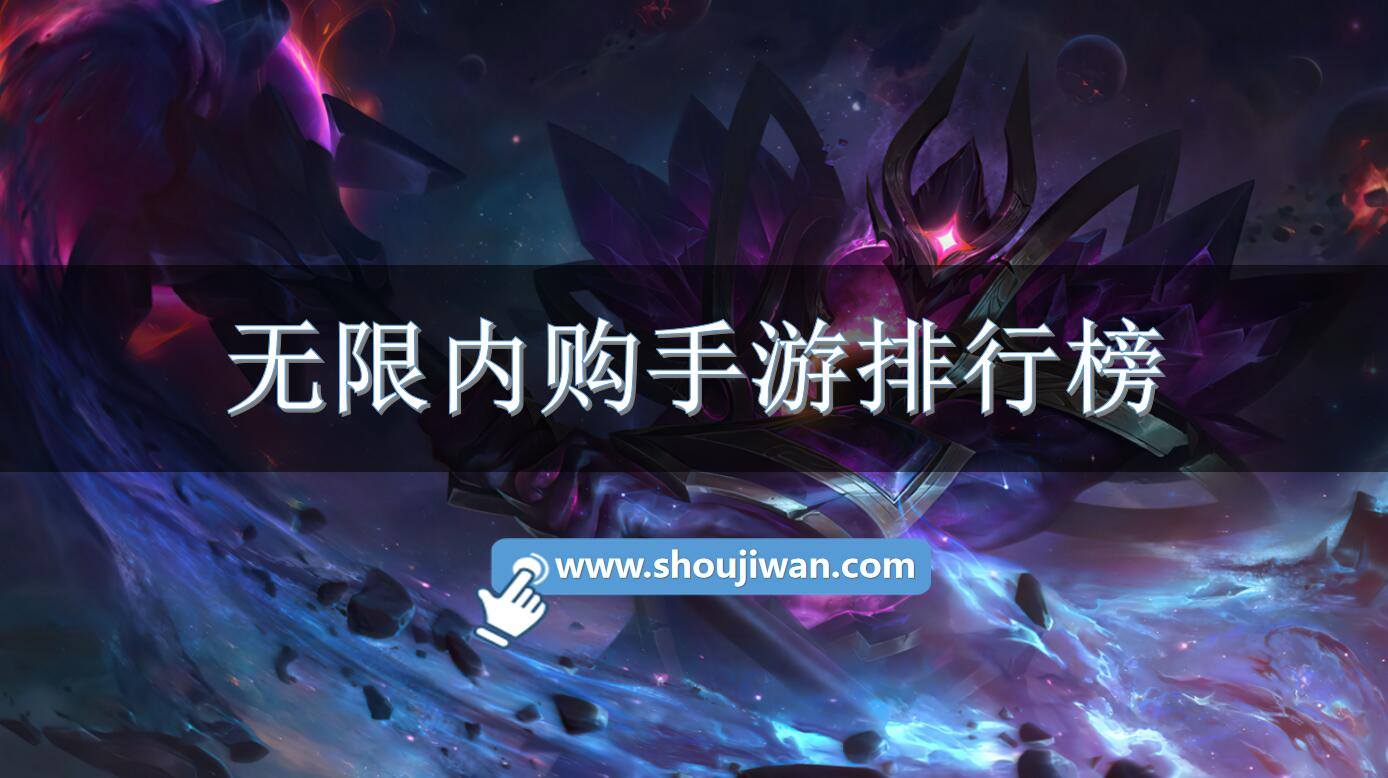 无限内购手游排行榜