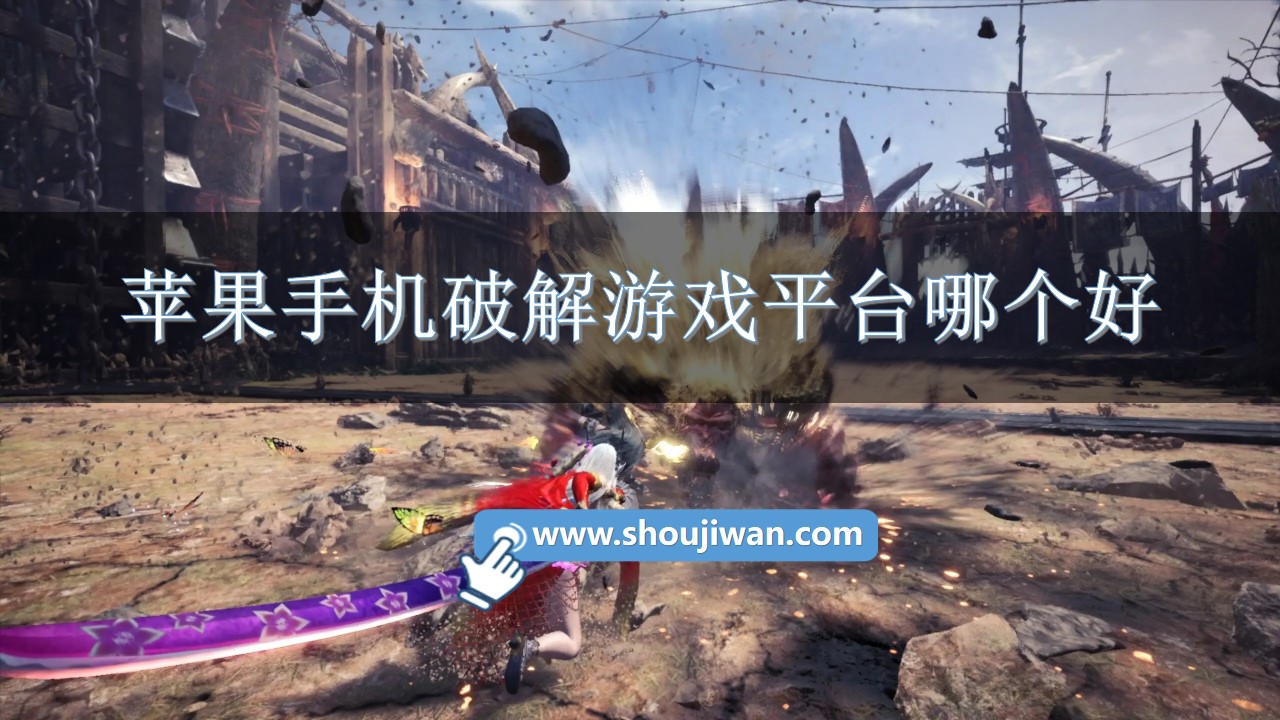 苹果手机破解游戏平台哪个好