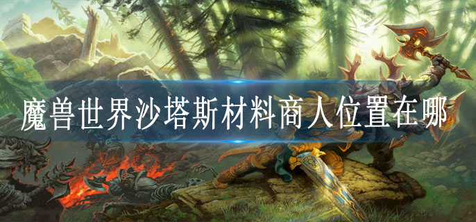 魔兽世界沙塔斯材料商人位置在哪
