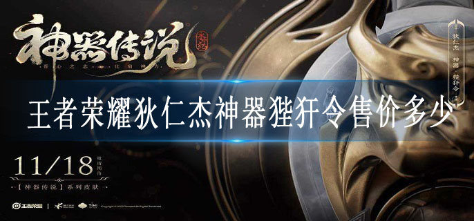 王者荣耀狄仁杰神器狴犴令售价多少