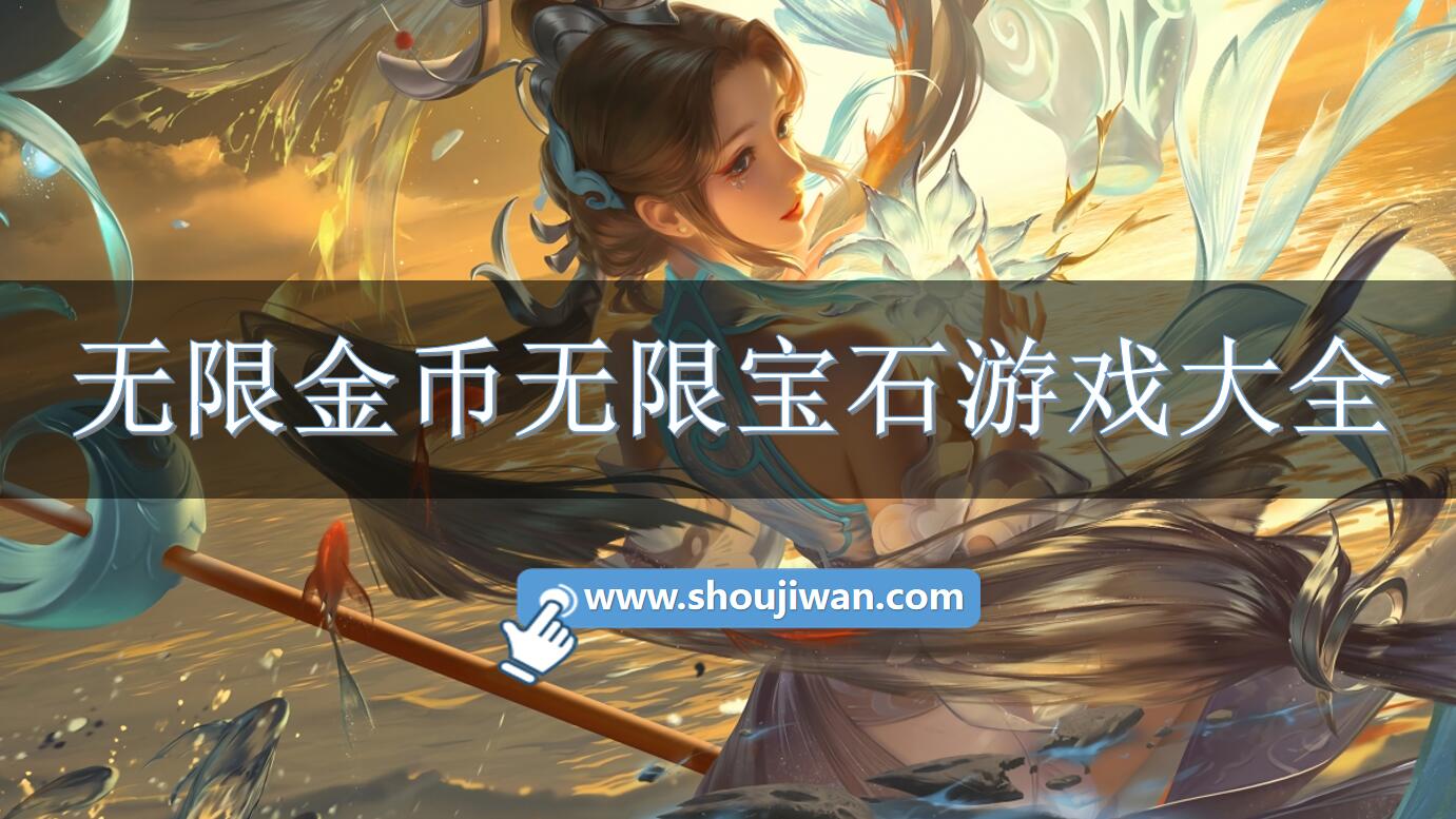 无限金币无限宝石游戏大全
