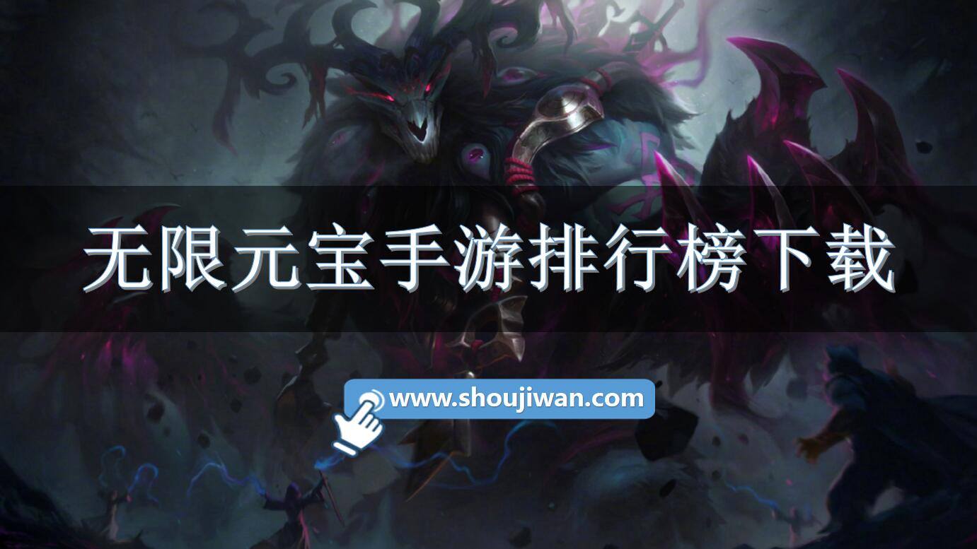 无限元宝手游排行榜下载