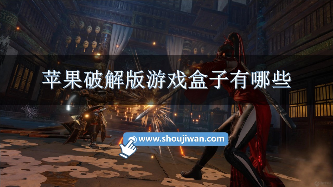 苹果破解无限版游戏盒子有哪些