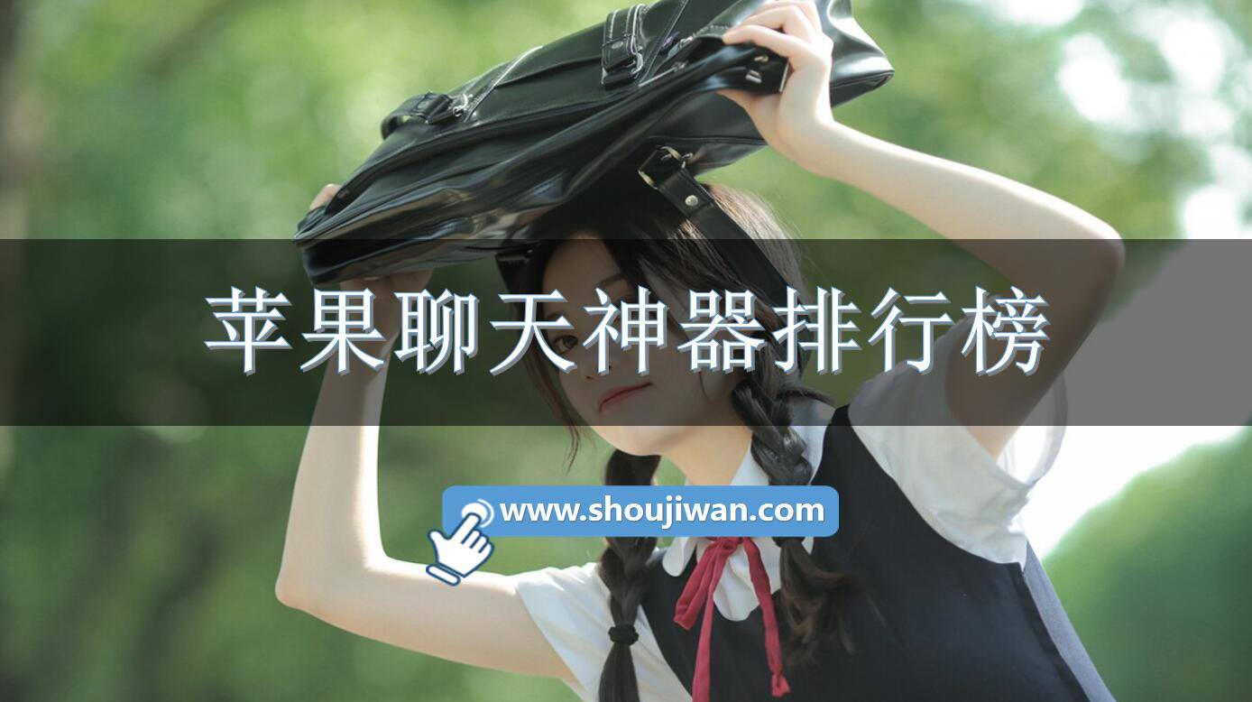 苹果聊天神器排行榜