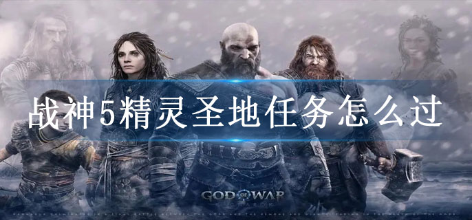 战神5精灵圣地任务怎么过