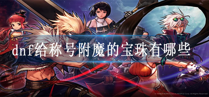 dnf给称号附魔的宝珠有哪些