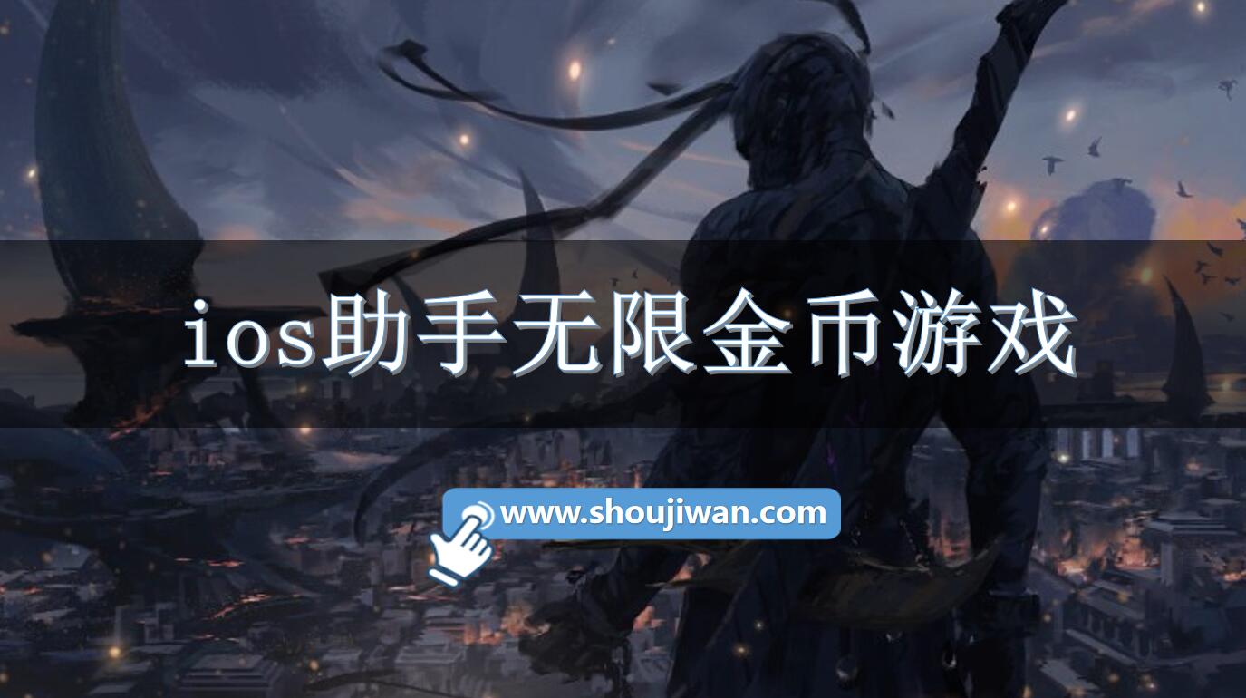 ios助手无限金币游戏