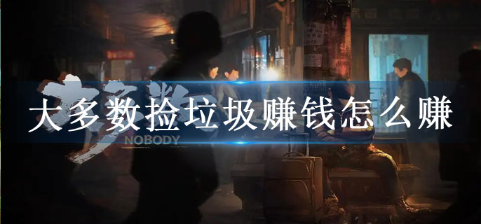 大多数捡垃圾赚钱怎么赚