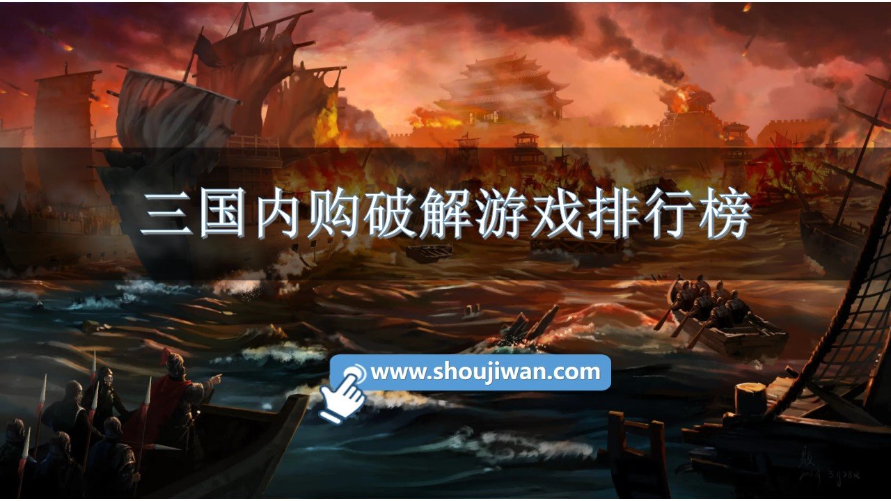三国内购破解游戏排行榜