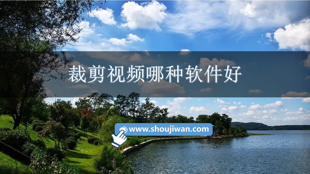 裁剪视频哪种软件好