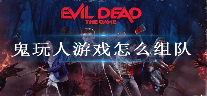 鬼玩人游戏怎么组队