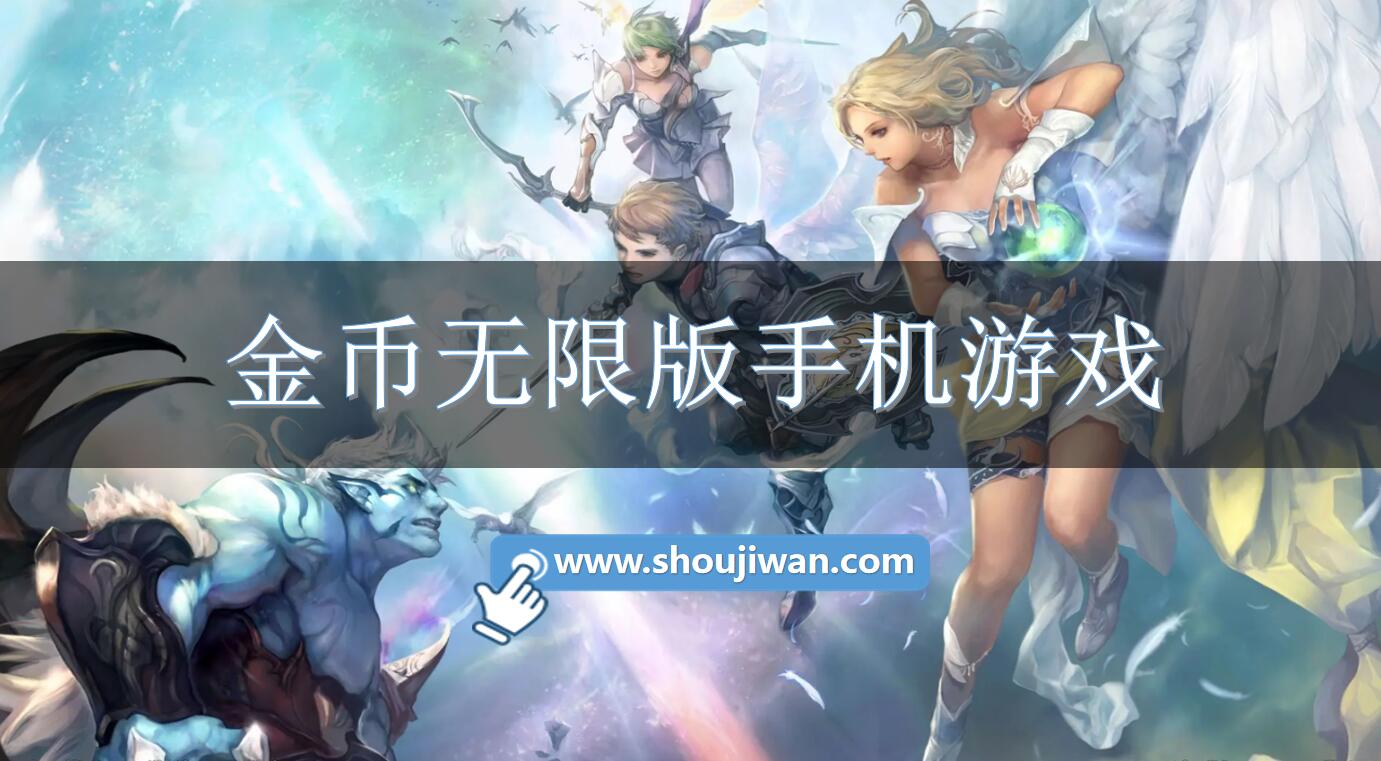 金币无限版手机游戏