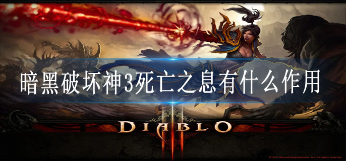 暗黑破坏神3死亡之息有什么作用