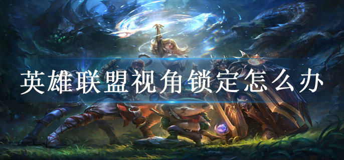 英雄联盟视角锁定怎么办
