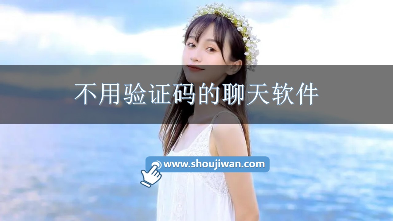 不用验证码的聊天软件
