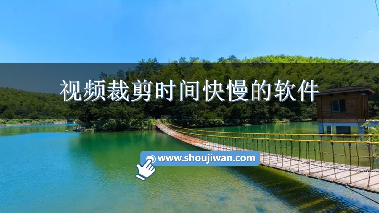 视频裁剪时间快慢的软件