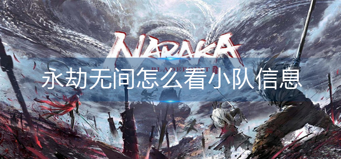 永劫无间怎么看小队信息
