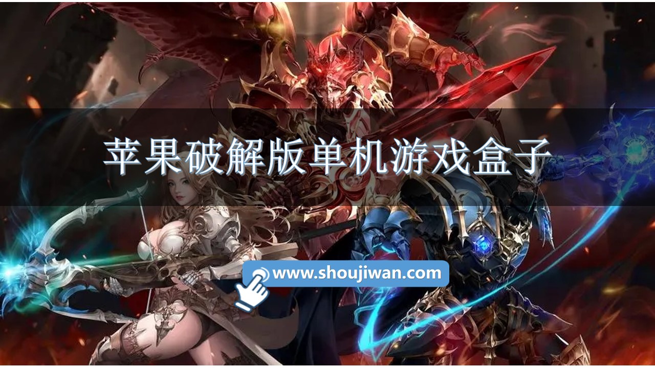 苹果破解无限版单机游戏盒子