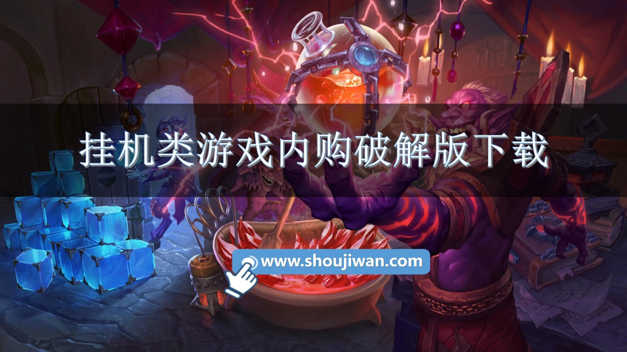 挂机类游戏内购破解无限版下载