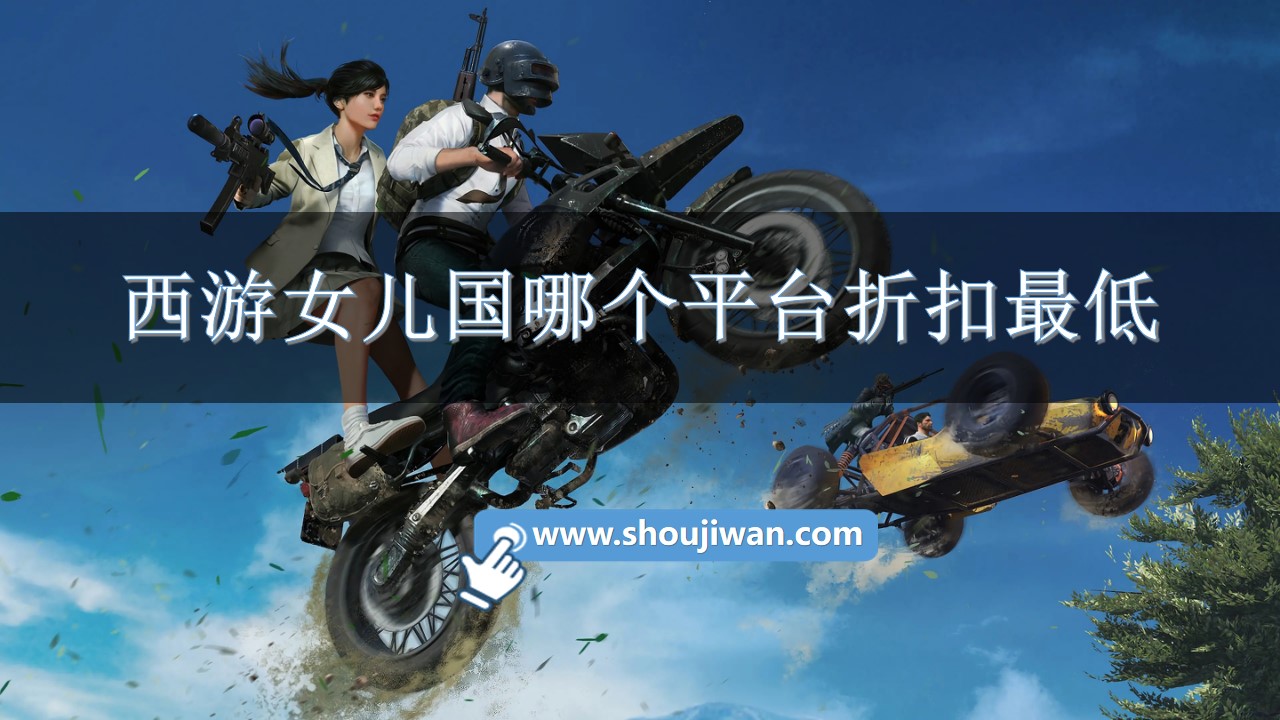 西游女儿国哪个平台折扣最低