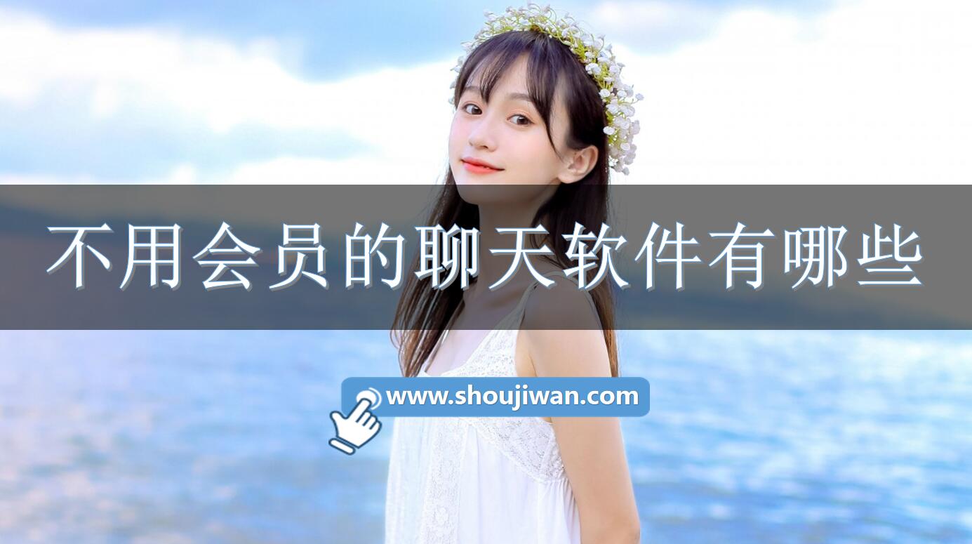 不用会员的聊天软件有哪些