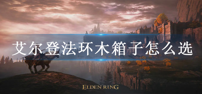艾尔登法环木箱子怎么选