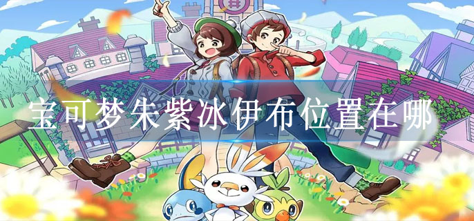 宝可梦朱紫冰伊布位置在哪