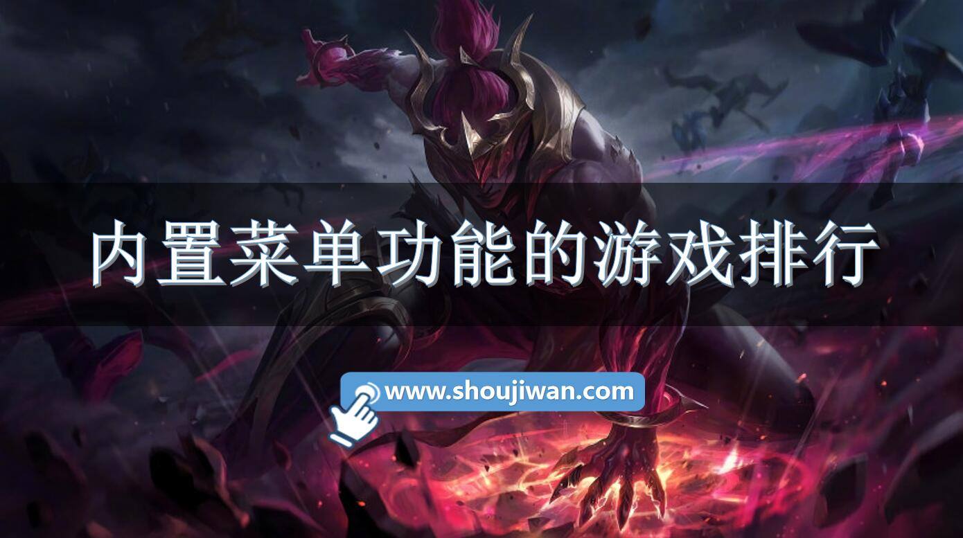 内置菜单功能的游戏排行