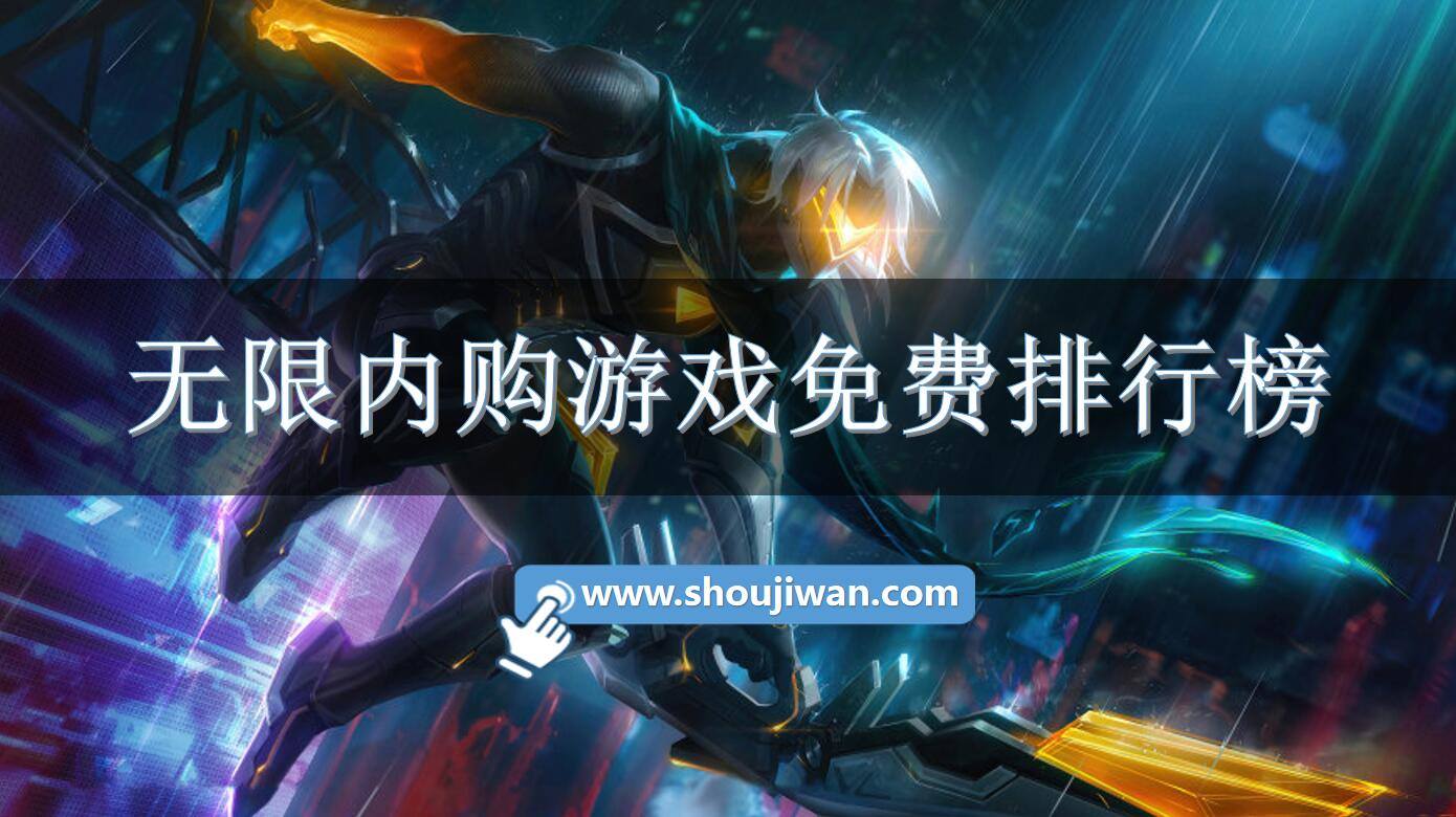 无限内购游戏免费排行榜