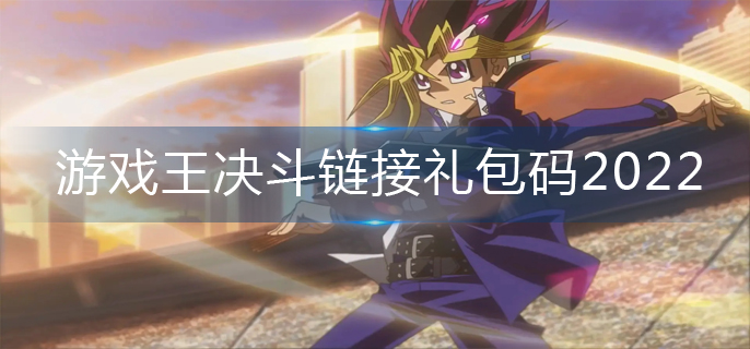 游戏王决斗链接礼包码2022