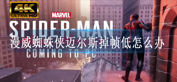 漫威蜘蛛侠迈尔斯掉帧低怎么办
