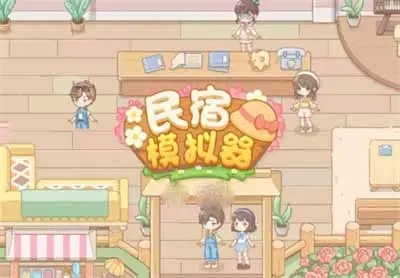 民宿模拟器2022兑换码是什么-2022礼包兑换码cdkey大全分享