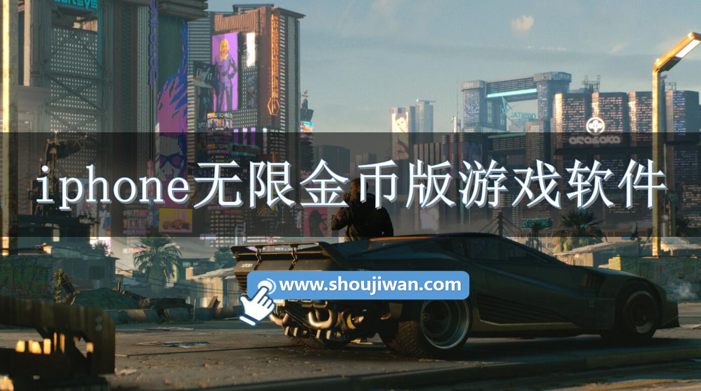 iphone无限金币版游戏软件