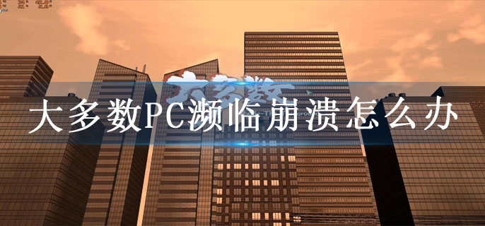 大多数PC濒临崩溃怎么办