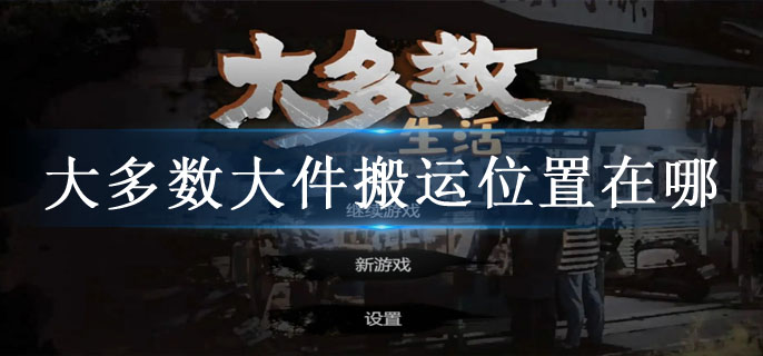 大多数大件搬运位置在哪