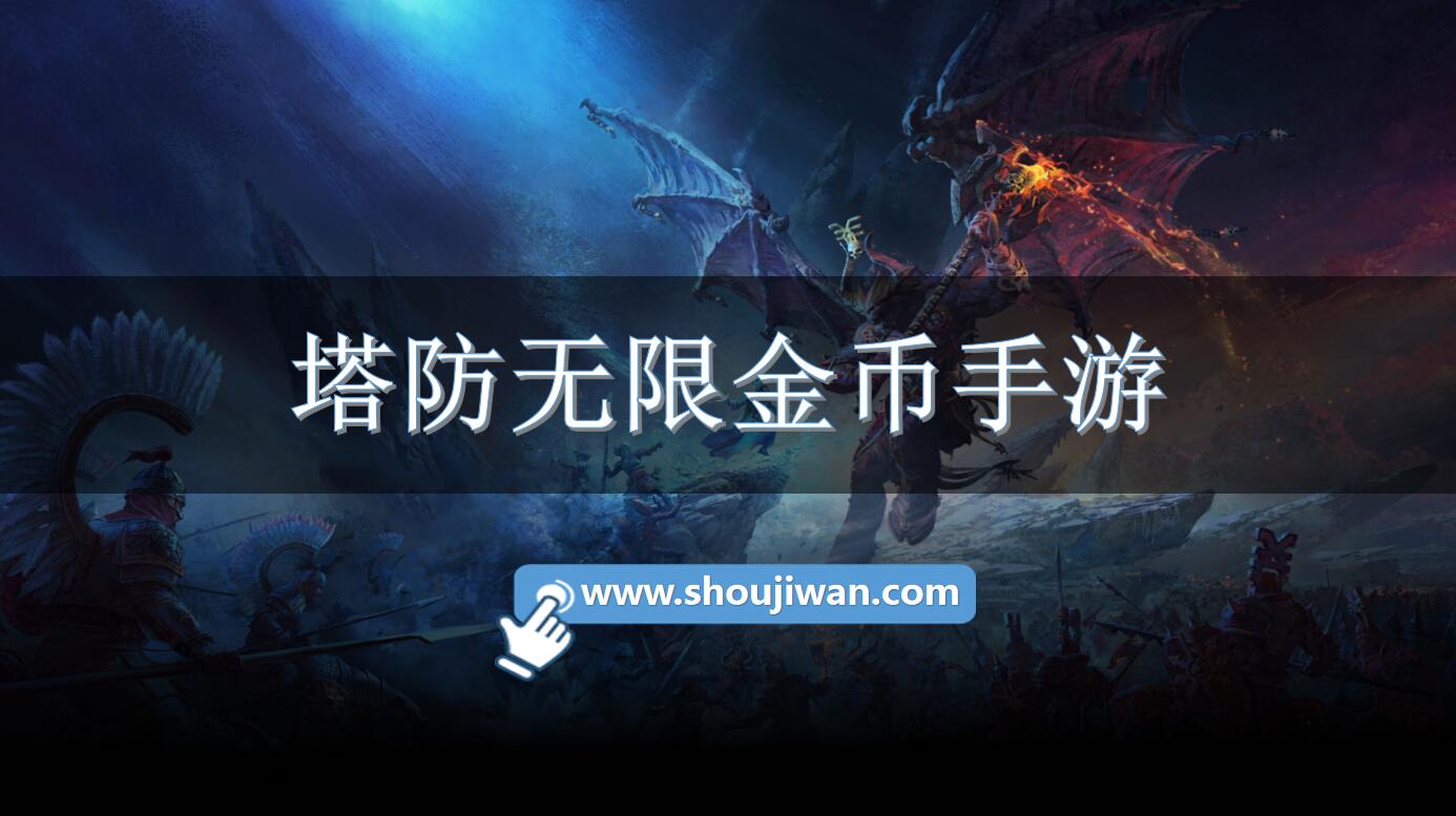 塔防无限金币手游