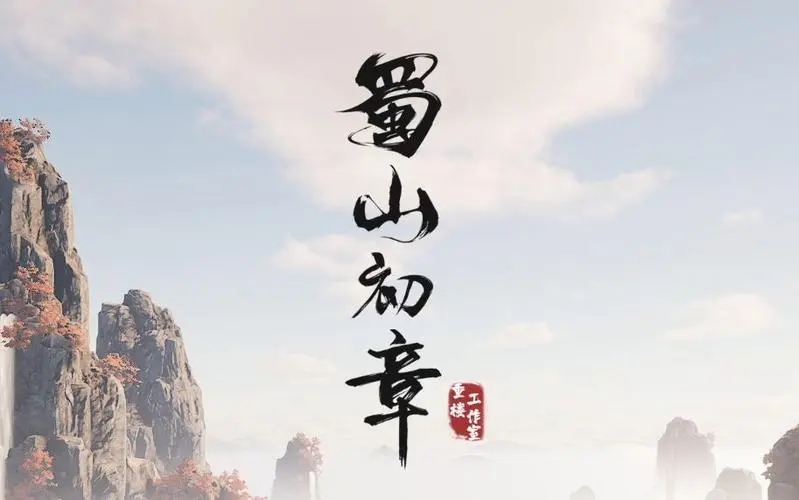 蜀山初章12月5日更新内容有哪些-12月5日更新内容汇总介绍